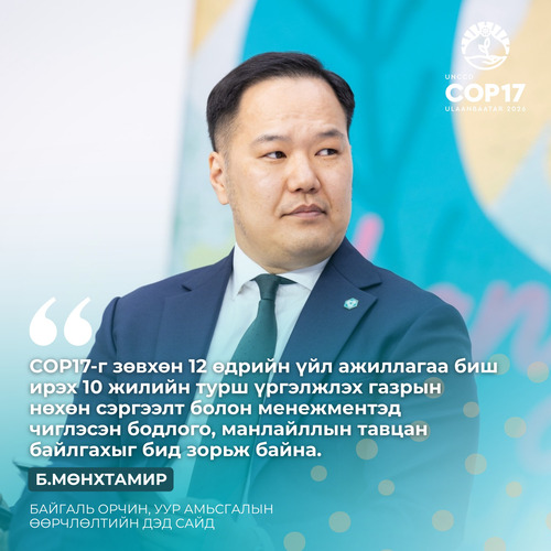 БОУАӨ-ийн дэд сайд Б.Мөнхтамир,